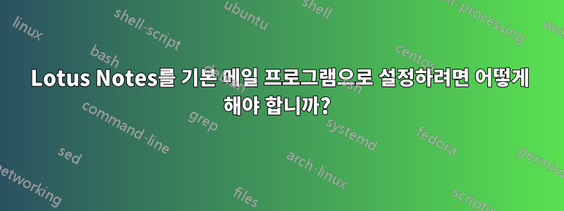 Lotus Notes를 기본 메일 프로그램으로 설정하려면 어떻게 해야 합니까? 