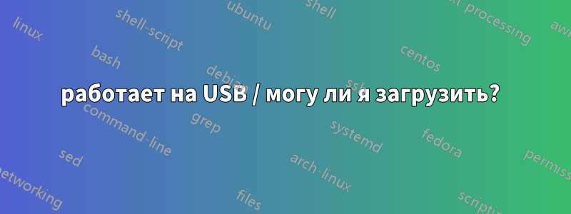 работает на USB / могу ли я загрузить? 