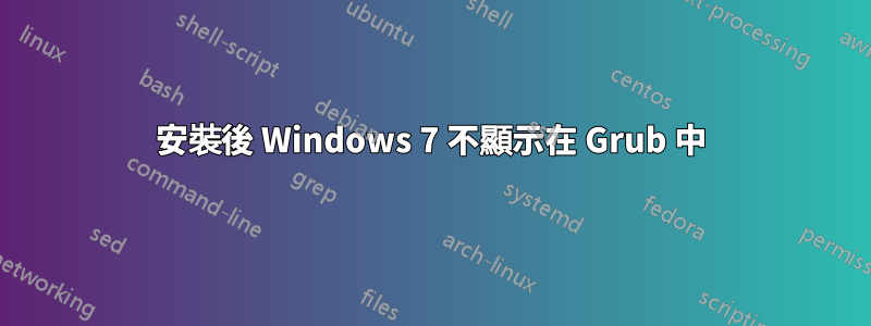 安裝後 Windows 7 不顯示在 Grub 中