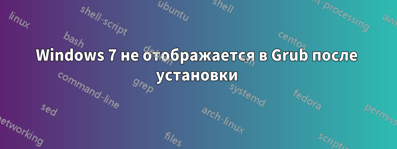Windows 7 не отображается в Grub после установки