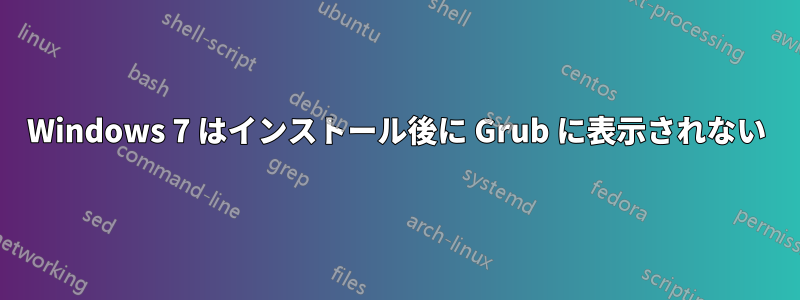 Windows 7 はインストール後に Grub に表示されない