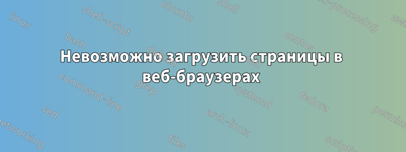Невозможно загрузить страницы в веб-браузерах