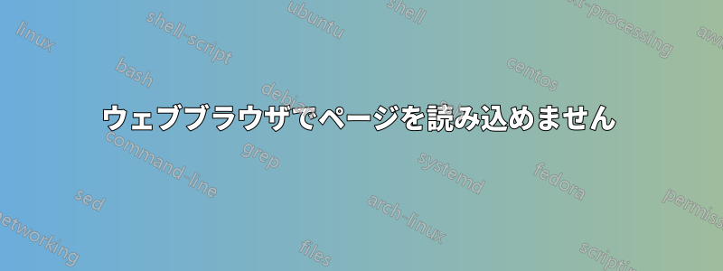 ウェブブラウザでページを読み込めません