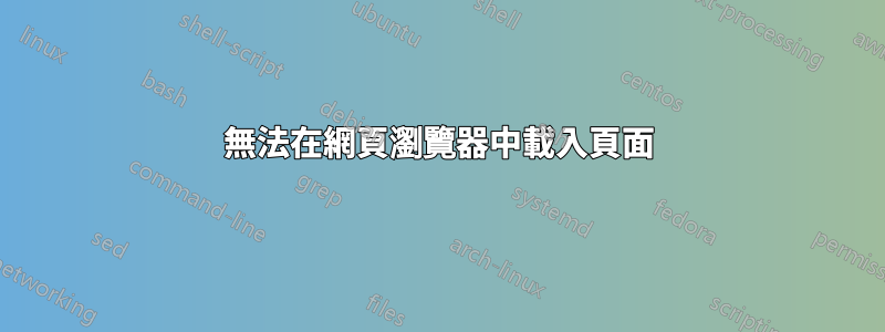 無法在網頁瀏覽器中載入頁面