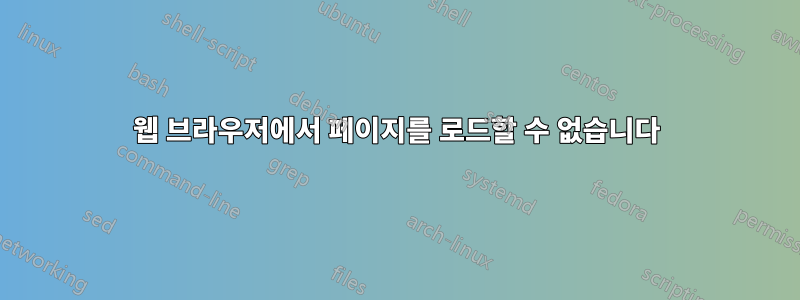 웹 브라우저에서 페이지를 로드할 수 없습니다