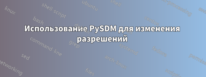 Использование PySDM для изменения разрешений