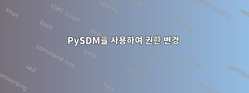 PySDM을 사용하여 권한 변경