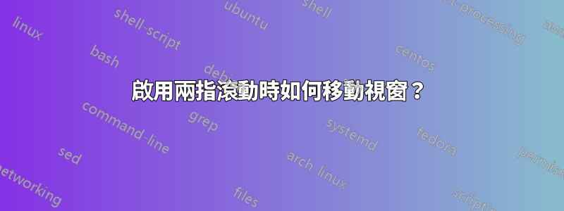 啟用兩指滾動時如何移動視窗？