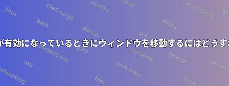 2 本指スクロールが有効になっているときにウィンドウを移動するにはどうすればよいですか?