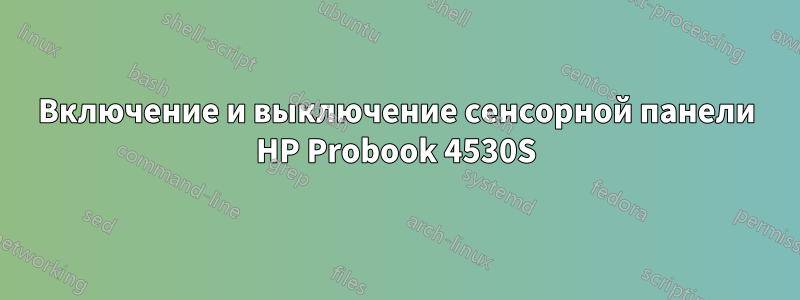 Включение и выключение сенсорной панели HP Probook 4530S