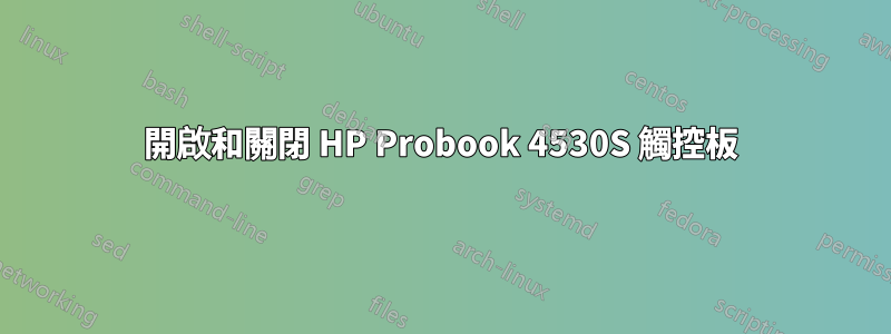 開啟和關閉 HP Probook 4530S 觸控板