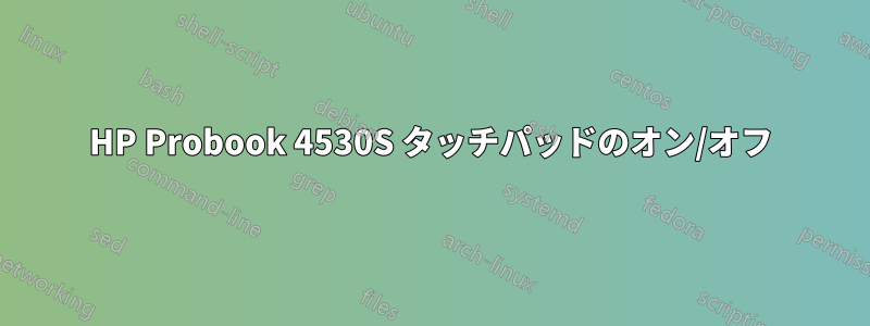 HP Probook 4530S タッチパッドのオン/オフ