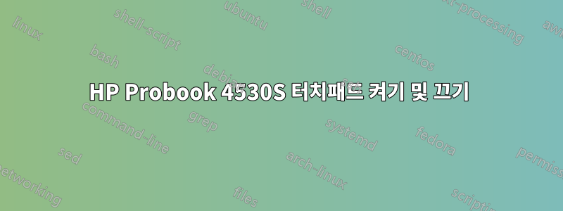 HP Probook 4530S 터치패드 켜기 및 끄기