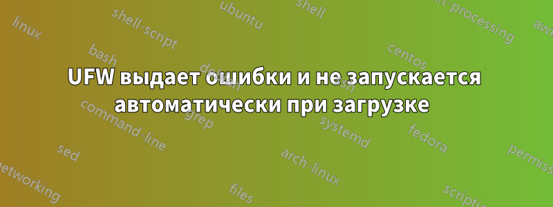 UFW выдает ошибки и не запускается автоматически при загрузке 