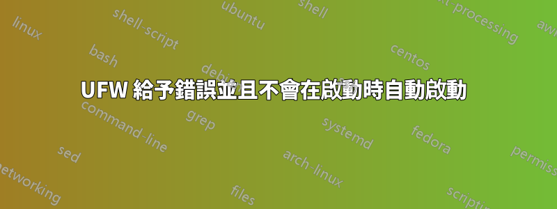 UFW 給予錯誤並且不會在啟動時自動啟動 