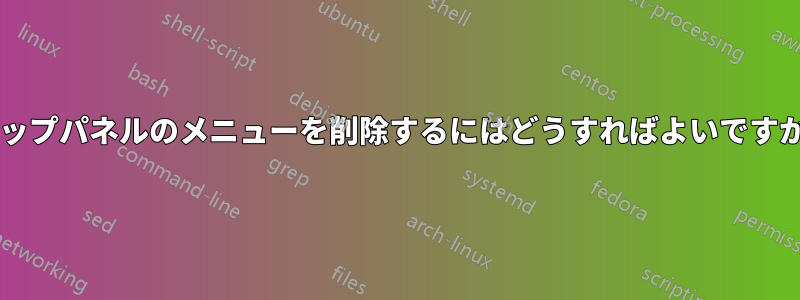 トップパネルのメニューを削除するにはどうすればよいですか?
