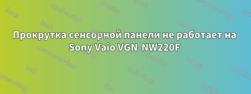Прокрутка сенсорной панели не работает на Sony Vaio VGN-NW220F