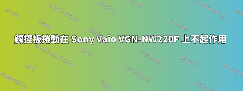 觸控板捲動在 Sony Vaio VGN-NW220F 上不起作用