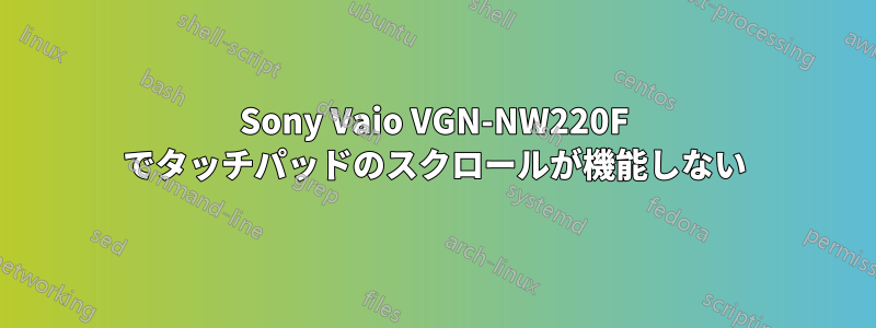 Sony Vaio VGN-NW220F でタッチパッドのスクロールが機能しない