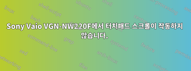 Sony Vaio VGN-NW220F에서 터치패드 스크롤이 작동하지 않습니다.