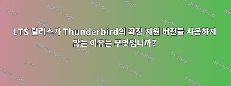 LTS 릴리스가 Thunderbird의 확장 지원 버전을 사용하지 않는 이유는 무엇입니까?