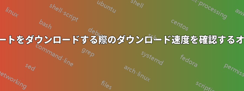 アップデートをダウンロードする際のダウンロード速度を確認するオプション