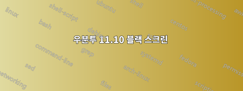 우분투 11.10 블랙 스크린