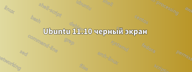 Ubuntu 11.10 черный экран