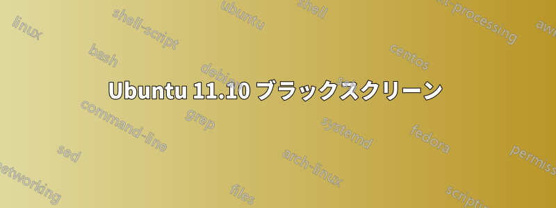 Ubuntu 11.10 ブラックスクリーン