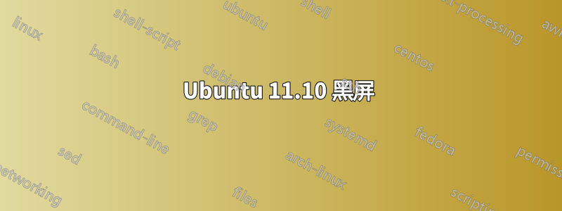 Ubuntu 11.10 黑屏