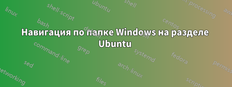 Навигация по папке Windows на разделе Ubuntu