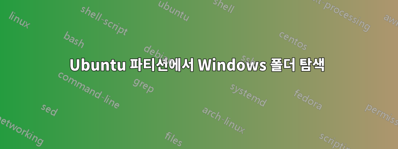 Ubuntu 파티션에서 Windows 폴더 탐색