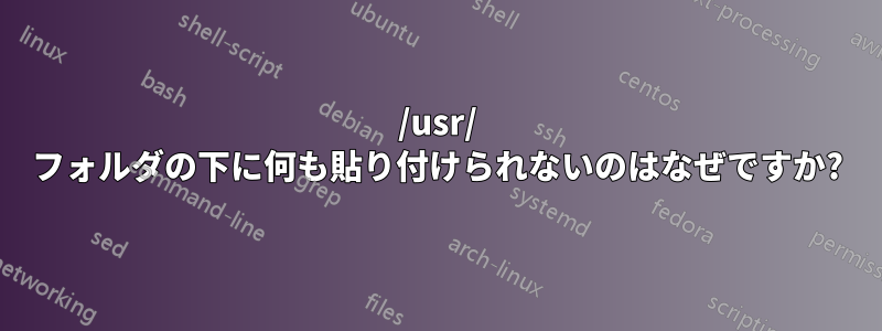 /usr/ フォルダの下に何も貼り付けられないのはなぜですか?