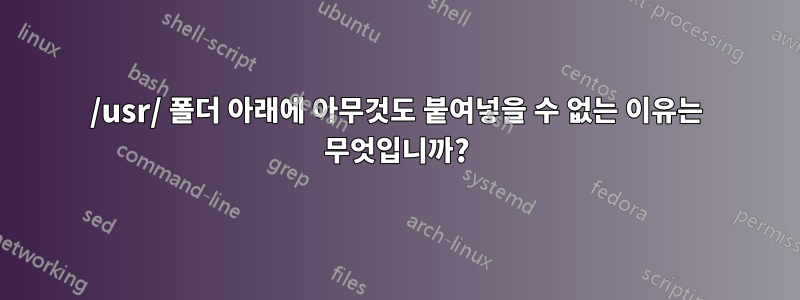 /usr/ 폴더 아래에 아무것도 붙여넣을 수 없는 이유는 무엇입니까?