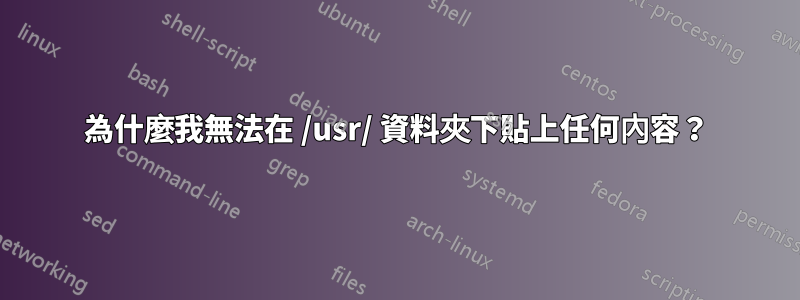 為什麼我無法在 /usr/ 資料夾下貼上任何內容？