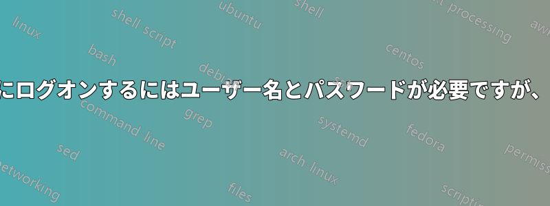 サーバーにログオンするにはユーザー名とパスワードが必要ですが、不明です