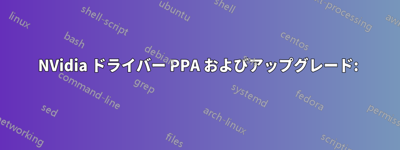 NVidia ドライバー PPA およびアップグレード:
