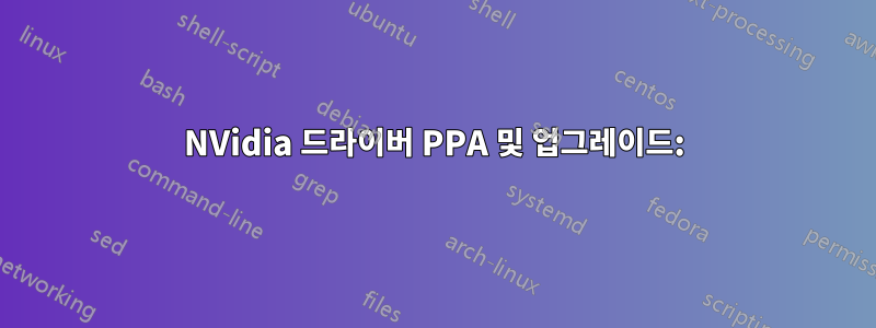 NVidia 드라이버 PPA 및 업그레이드: