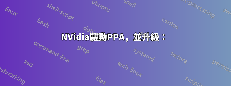 NVidia驅動PPA，並升級：