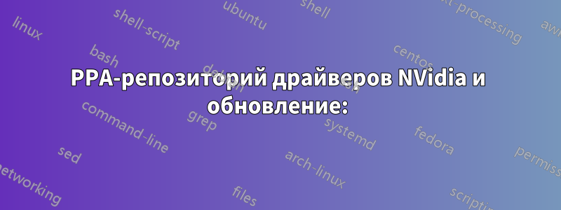 PPA-репозиторий драйверов NVidia и обновление: