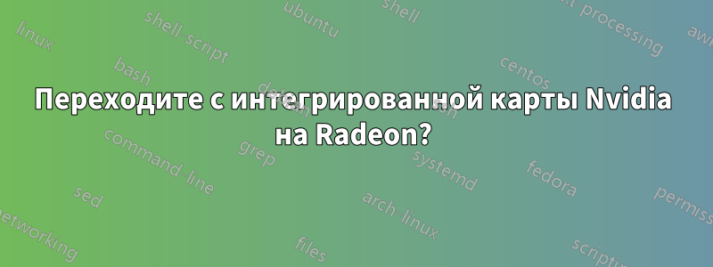 Переходите с интегрированной карты Nvidia на Radeon?