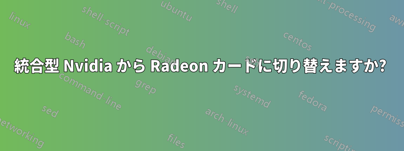 統合型 Nvidia から Radeon カードに切り替えますか?