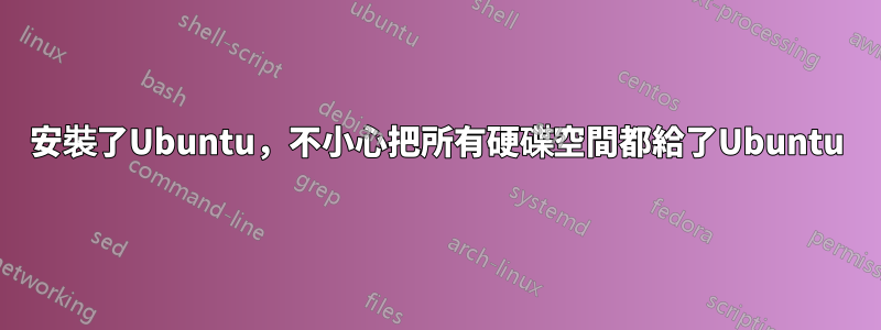 安裝了Ubuntu，不小心把所有硬碟空間都給了Ubuntu