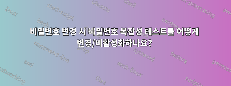 비밀번호 변경 시 비밀번호 복잡성 테스트를 어떻게 변경/비활성화하나요?