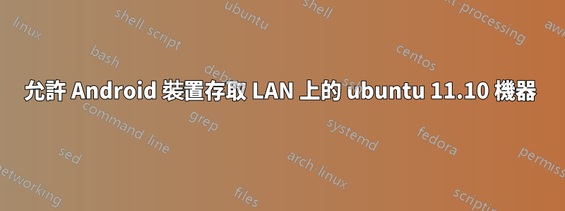 允許 Android 裝置存取 LAN 上的 ubuntu 11.10 機器