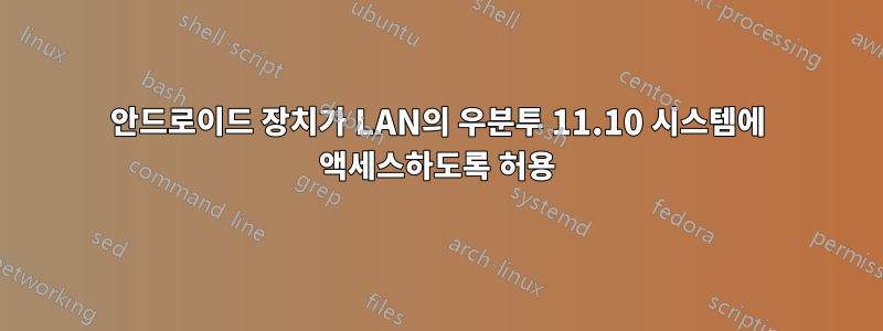 안드로이드 장치가 LAN의 우분투 11.10 시스템에 액세스하도록 허용