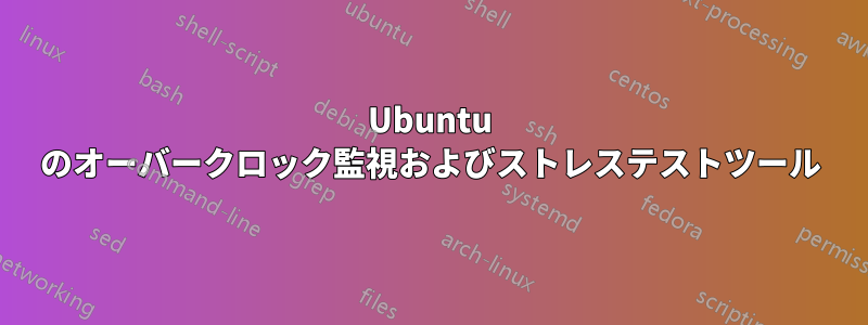 Ubuntu のオーバークロック監視およびストレステストツール