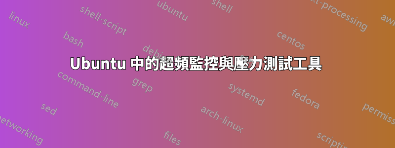 Ubuntu 中的超頻監控與壓力測試工具