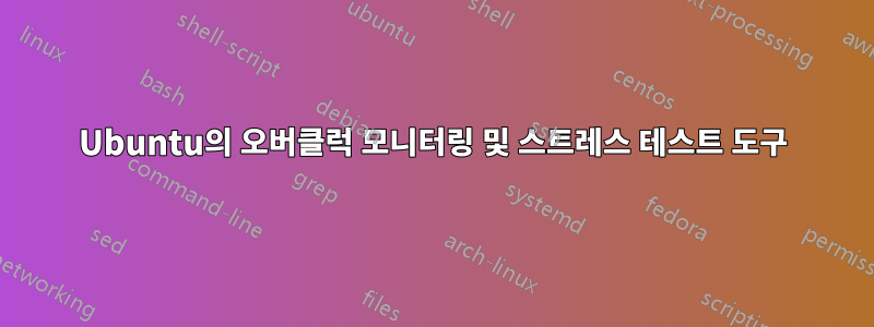 Ubuntu의 오버클럭 모니터링 및 스트레스 테스트 도구
