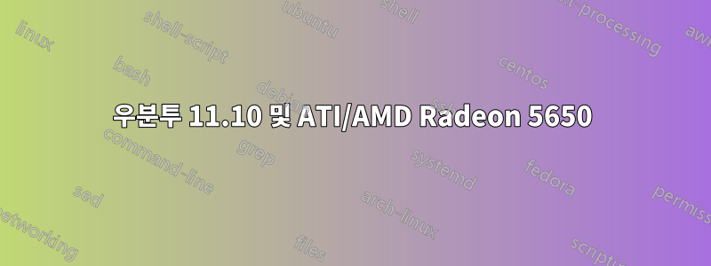 우분투 11.10 및 ATI/AMD Radeon 5650